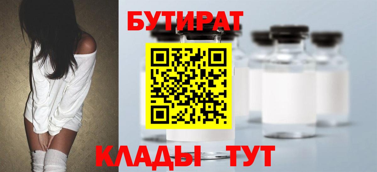 БУТИРАТ 99% Великий Новгород
